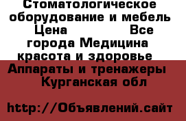 Стоматологическое оборудование и мебель › Цена ­ 450 000 - Все города Медицина, красота и здоровье » Аппараты и тренажеры   . Курганская обл.